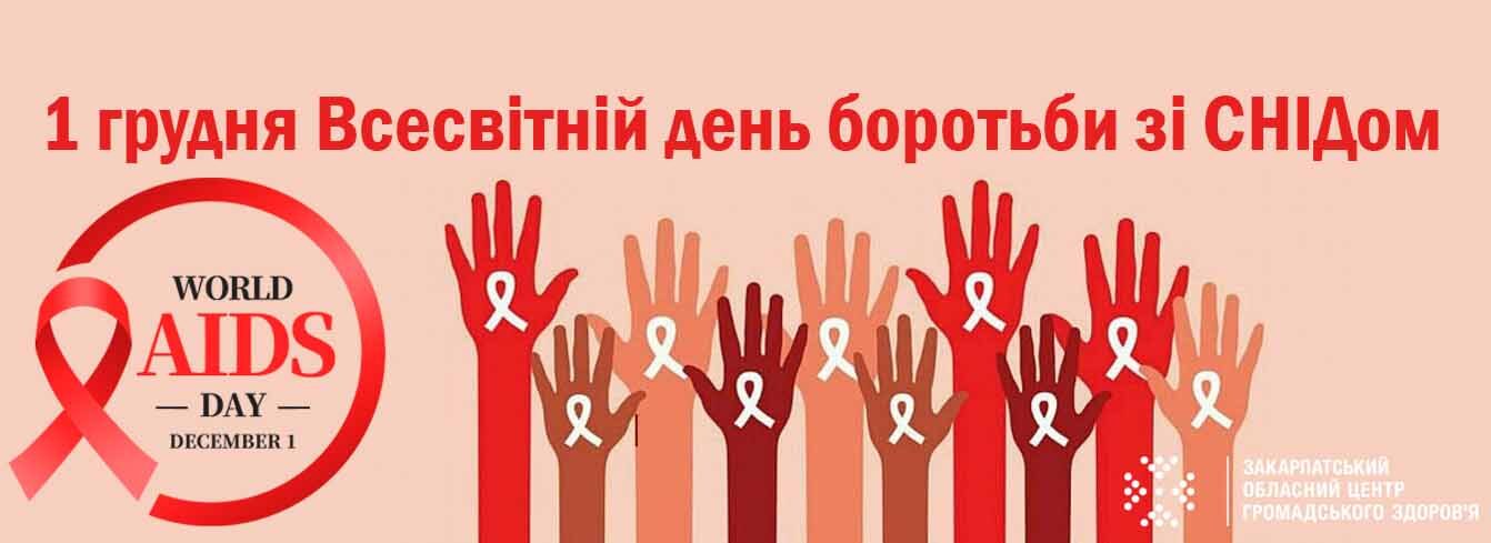 1 грудня - Всесвітній день боротьби зі СНІДом | Закарпатський обласний  Центр громадського здоров'я